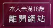 本人未滿18歲，離開台灣辣妹貼圖區